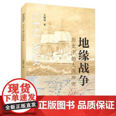 地缘战争:历史上的大国冲突 王德培 著 上海财经大学出版社