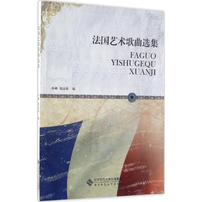 正版新书]法国艺术歌曲选集孙琳9787303201945
