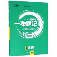 正版新书]高考地理(2020版)/星推荐一本题记编者:张连生97875194