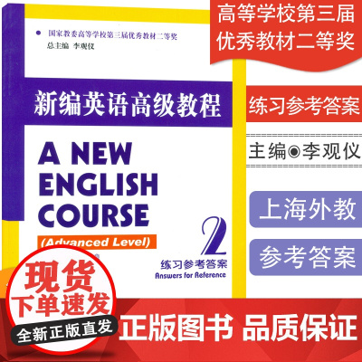 正版 新编英语高级教程练习参考答案2 何兆熊 章伟良 编著 上海外语教育出版社9787544631075