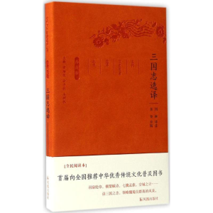 [M]三国志选译-9787550624856