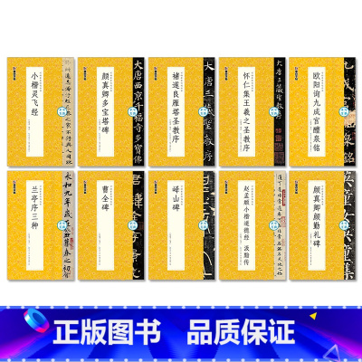 [可撕碑帖]10本套装 [正版]字帖毛笔入门临摹灵飞经颜勤礼碑多宝塔碑可撕单页临帖丛书临摹本10册套装毛笔字初学者毛笔书