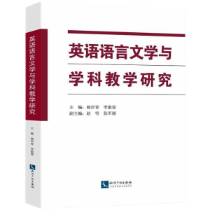 醉染图书英语语言文学与学科教学研究9787513074964
