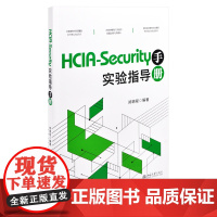 HCIA-Security实验指导手册郑锦程 编著程序设计(新)北京大学出版社有限公司凤凰店