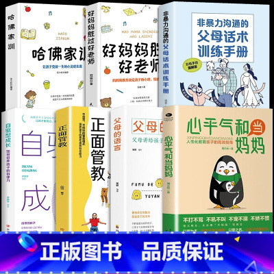 [7册]家庭教育父母必读系列 [正版]抖音同款心平气和当妈妈+用孩子的逻辑化解孩子的情绪漫画版 父母话术家庭教育儿书籍父