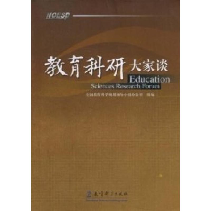 正版新书]教育科研大家谈全国教育科学规划领导小组办公室 全国
