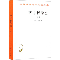 正版新书]西方哲学史 下卷(英)罗素9787100004831