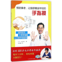 音像预防衰老,让脑部重返年轻的手指操(日)白泽卓二 著;张成琳 译