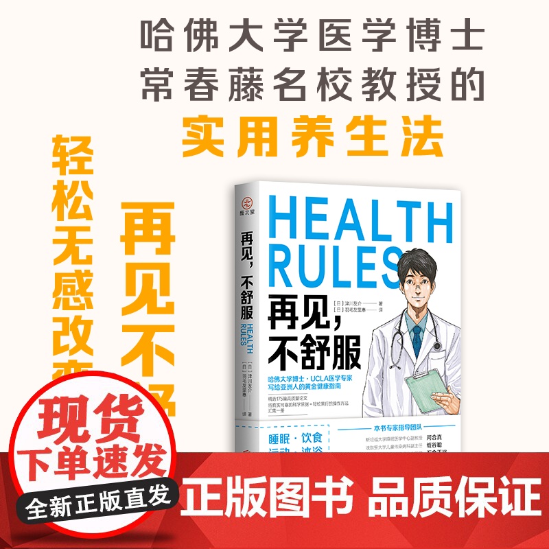 正版 再见,不舒服 脑卒中糖尿病癌症等 专属亚洲人的黄金健康指南 藏在生活习惯中的养生秘诀 家庭医生保健养生生活百科