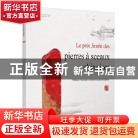 正版 中国印金石奖:法文 中国珠宝玉石首饰行业协会编著 中国大地