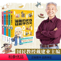 [正版]漫画历史线 轻松学古文1-5(套装共5册)“国民教授”戴建业主编 立体思维