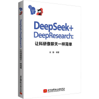 正版新书]DEEPSEEK+DEEPRESEARCH:让科研像聊天一样简单何静 编