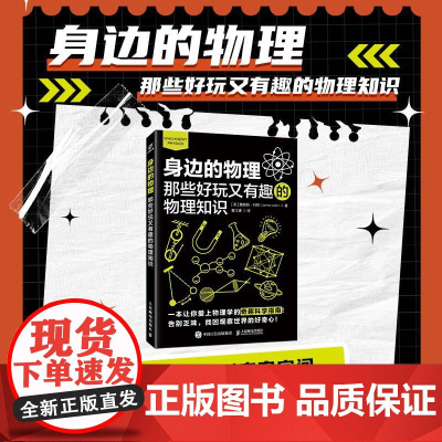 身边的物理:那些好玩又有趣的物理知识 物理如此有趣 翻开停不下来的一本趣味物理书
