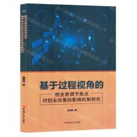 [N]基于过程视角的创业者调节焦点对创业决策的影响机制研究-9787576818390