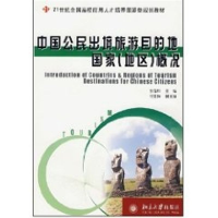 [M]中国公民出境旅游目的地国家(地区)概况/21世纪全国高校应用人才培养旅游类规划教材-9787301099278