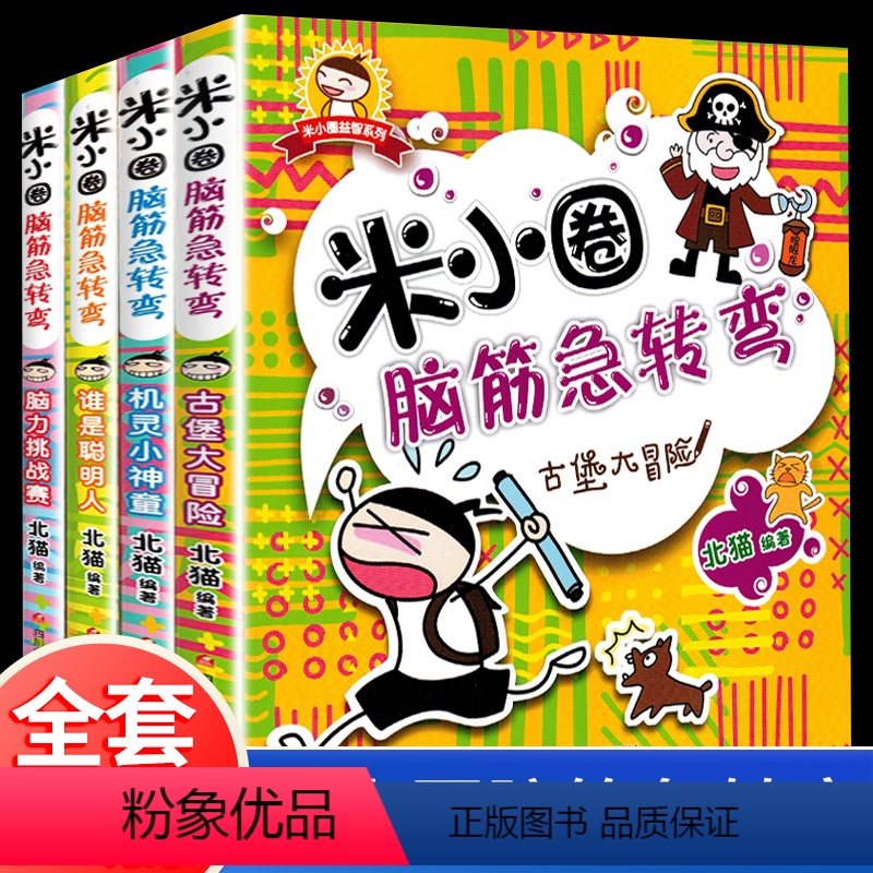 [正版]米小圈脑筋急转弯全套4册迷小圈上学记大全6-9-12岁一年级二年级注音版脑经拼音版小学生儿童益智的小米圈猜谜语