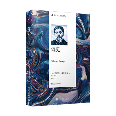 正版新书]名家散文经典译丛:偏见〔法〕马塞尔·普鲁斯特 著;,