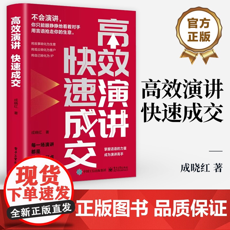 店 高效演讲 快速成交 演讲的设计准备表达管理 商业演讲的流程和技巧 修炼演讲技能 挖掘潜在的客户价值 演讲口才书