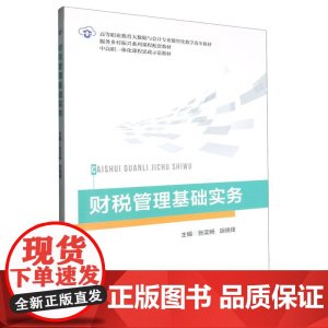 财税管理基础实务