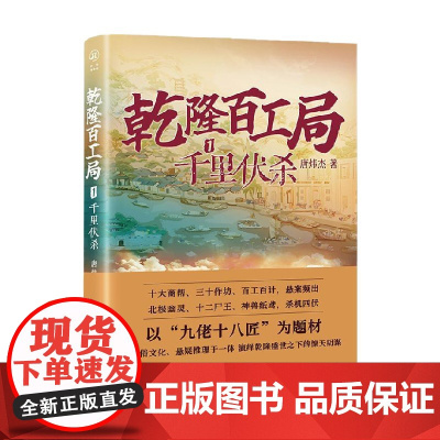 乾隆百工局1 千里伏杀 唐炜杰 著 小说