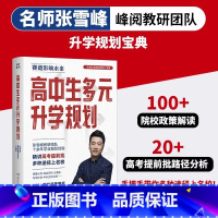 [报考攻略]高中生多元升学规划 [正版]2024高中生多元升学规划提前批报考全攻略名师张雪峰峰阅教研团队手把手带你多种途