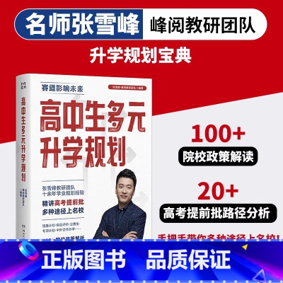 [报考攻略]高中生多元升学规划 [正版]2024高中生多元升学规划提前批报考全攻略名师张雪峰峰阅教研团队手把手带你多种途