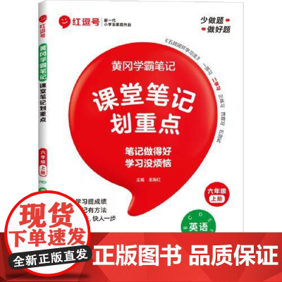 荣恒教育 25秋 RJ 教材笔记 六6上英语(红逗号) 河南大学出版社