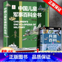 ❤[加1元得2本]军事百科+兵器百科(注音版) [正版]中国儿童军事百科全书精装太空兵器武器科普书籍世界枪械历史战争类绘