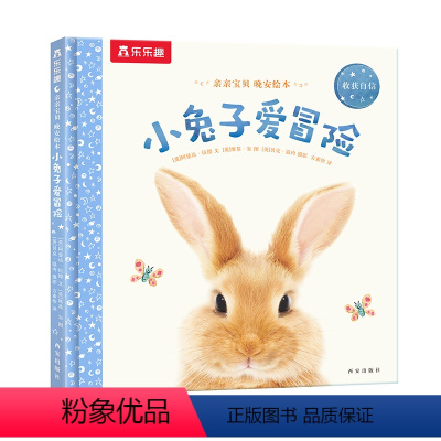 小兔子爱冒险 [正版]F甜甜圈粉丝专享 绘本0-3岁睡前早教书籍幼儿1-2-6岁宝宝幼儿园学前亲亲宝贝小兔子爱冒险儿童阅