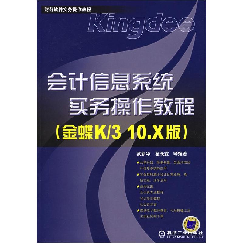 正版新书]会计信息系统实务操作教程(金蝶K/310.X版)武新华 翟长