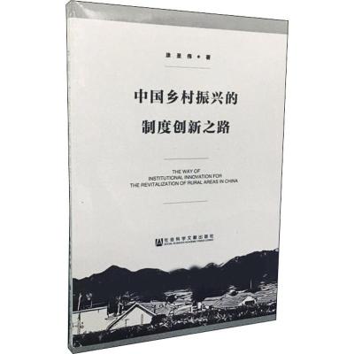 中国乡村振兴的制度创新之路