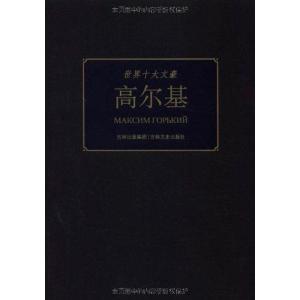 正版新书]世界十大文豪:高尔基童一秋9787547204221