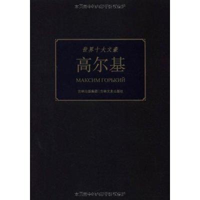 正版新书]世界十大文豪:高尔基童一秋9787547204221