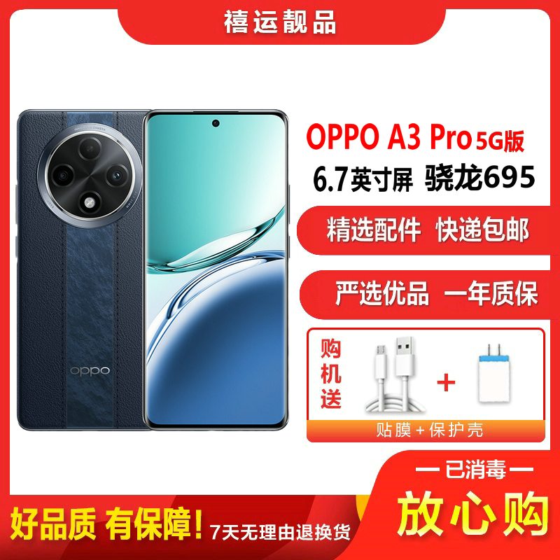 [二手95成新]OPPO A3 Pro 远山蓝 12G+256G全网通安卓手机6.7英寸屏天玑7050拍照娱乐5G手机