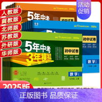 生物 苏教版 八年级下 [正版]2025版五年中考三年模拟七八九年级上下册试卷全套测试卷语文数学英语物理人教冀教北师湘教
