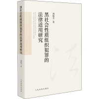 正版新书]黑社会性质组织犯罪的法律适用研究刘振会978751093289