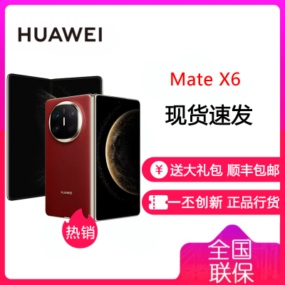 华为 HUAWEI Mate X6 12GB+256GB 寰宇红 分布式玄武架构 鸿蒙大屏AI 红枫原色影像折叠旗舰手机 华为MateX6