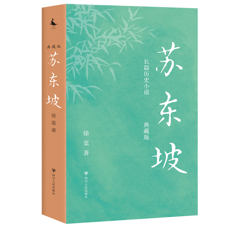 正版新书]苏东坡(典藏版)徐棻 著9787220131714