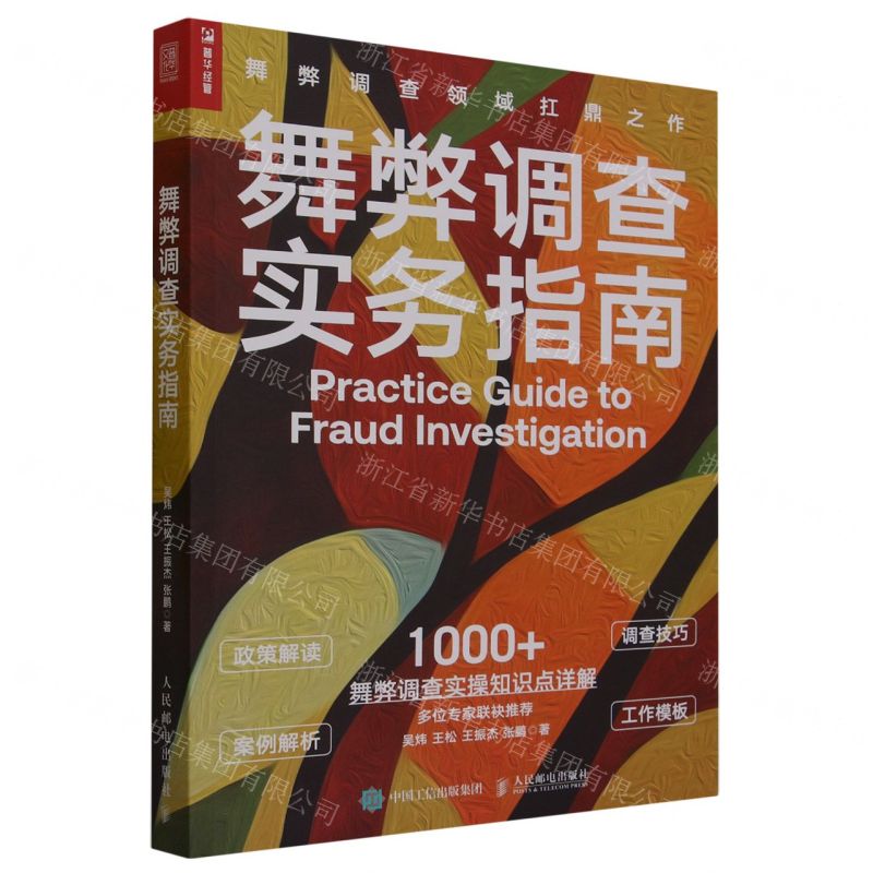 [N]舞弊调查实务指南-9787115618627