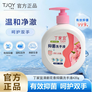 丁家宜抑菌洗手液420g花香去污温和护手儿童成人健康抑菌99.9%