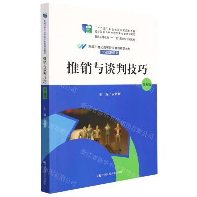 [N]推销与谈判技巧(第5版新编21世纪高等职业教育精品教材)/市场营销系列-9787300295947