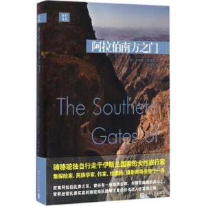 [M]阿拉伯南方之门-9787020119523