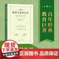 教育与美好生活(百年教育经典,诺贝尔奖得主罗素的传世名作)