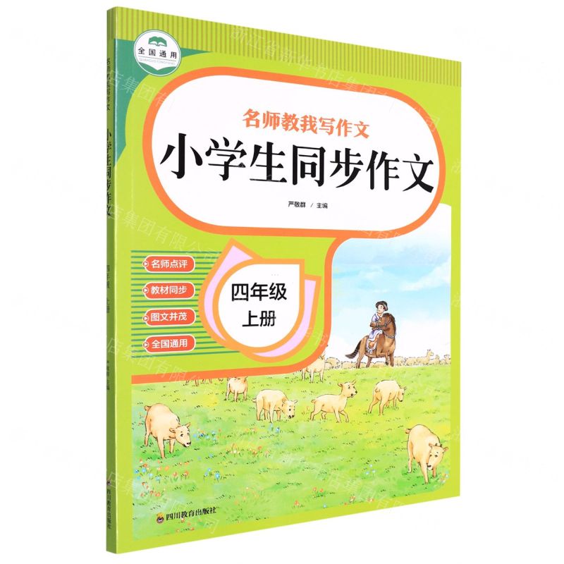 [N]小学生同步作文(4上全国通用)/名师教我写作文-9787540878054