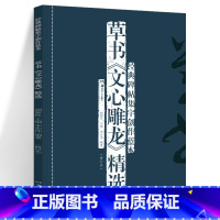 [正版]经典碑帖集字创作蓝本:草书《文心雕龙》精选 李宏伟 湖南美术出版社