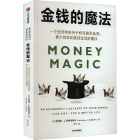 正版新书]金钱的魔法(美)劳伦斯·J.科特利科夫9787521748109