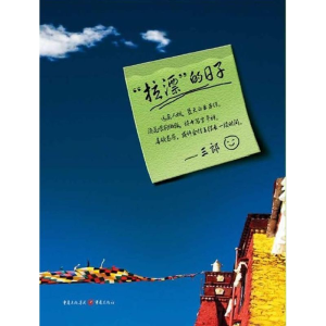 醉染图书拉漂的日子9787229055165