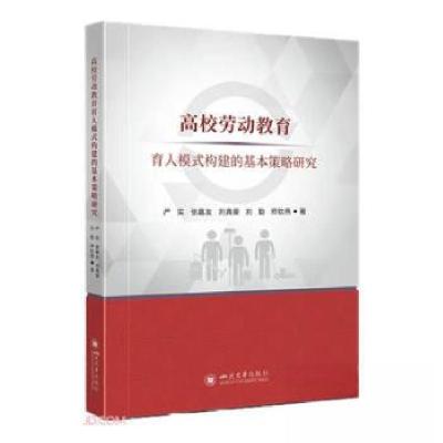 正版新书]高校劳动教育育人模式构建的基本策略研究严实97875690
