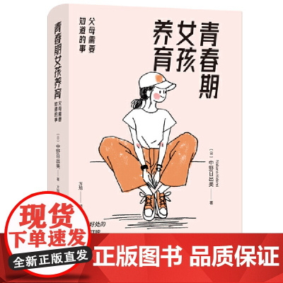 青春期女孩养育:父母需要知道的事(恰到好处的爱与叮咛,给青春期女孩一个幸福人生脚本) (日)中野日出美 青春期