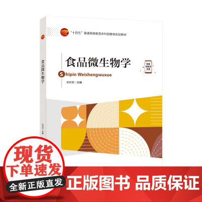 食品微生物学本书可作为食品科学与工程类专业及相关专业的学生的教材